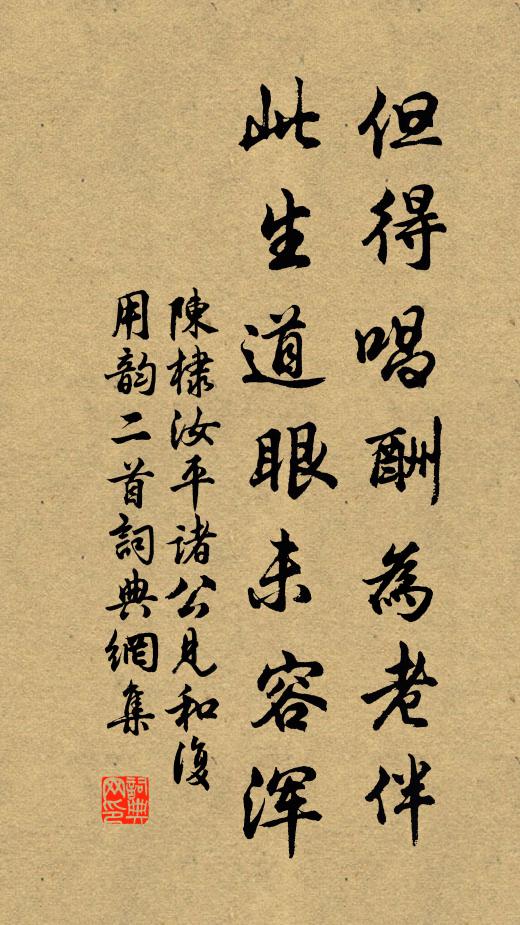 陈棣但得唱酬为老伴，此生道眼未容浑书法作品欣赏