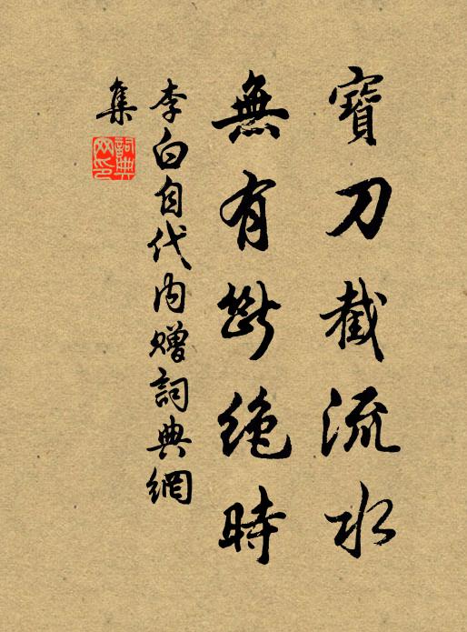 李白宝刀截流水，无有断绝时书法作品欣赏