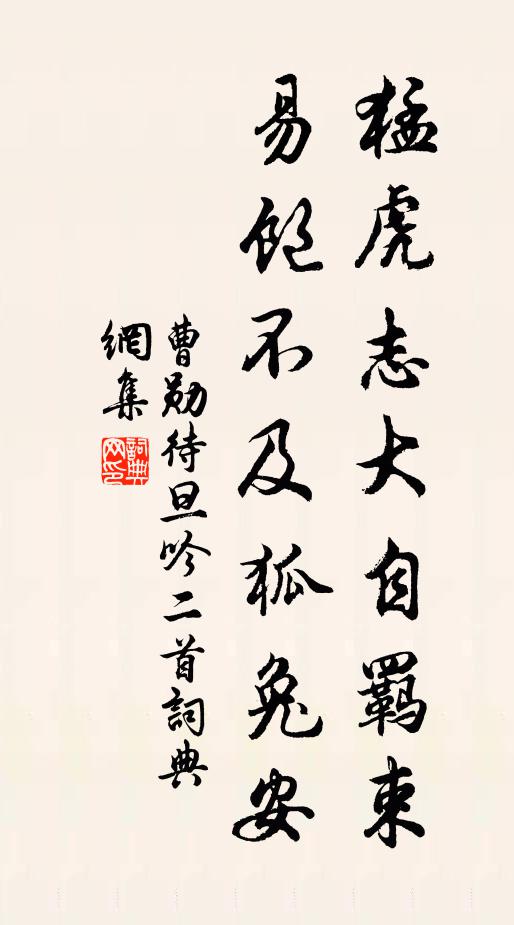 曹勋猛虎志大自羁束，易饱不及狐兔安书法作品欣赏