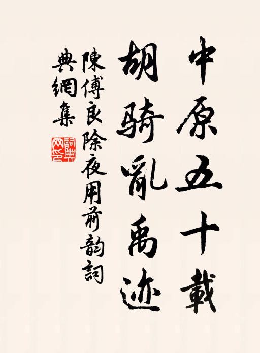 陈傅良中原五十载，胡骑乱禹迹书法作品欣赏