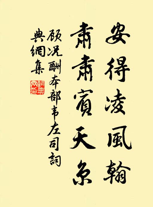 顾况安得凌风翰，肃肃宾天京书法作品欣赏
