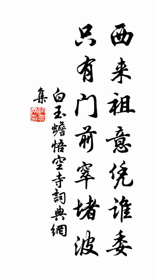 白玉蟾西来祖意凭谁委，只有门前窣堵波书法作品欣赏