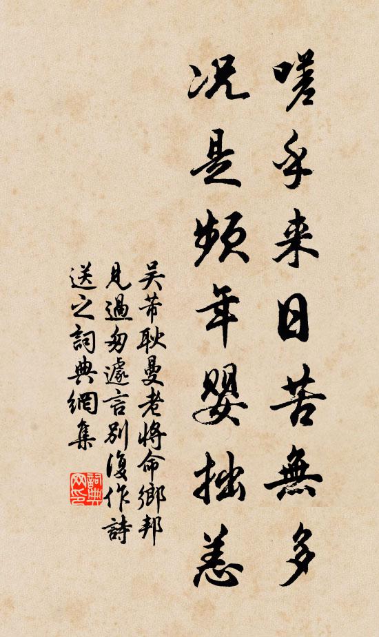吴芾嗟乎来日苦无多，况是频年婴拙恙书法作品欣赏