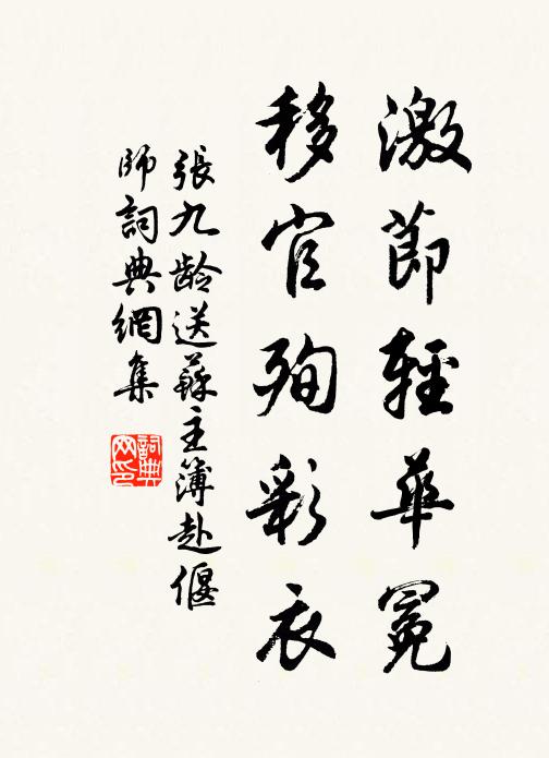 张九龄激节轻华冕，移官殉彩衣书法作品欣赏