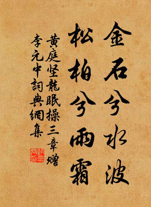 黄庭坚金石兮水波，松柏兮雨霜书法作品欣赏