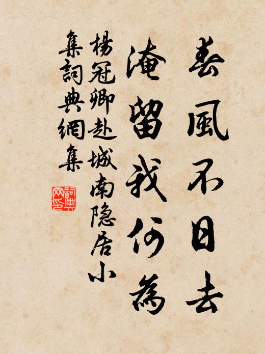 杨冠卿春风不日去，淹留我何为书法作品欣赏