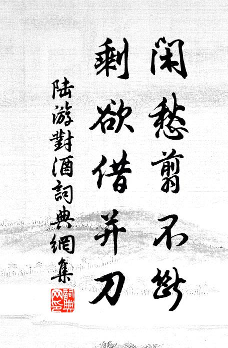 陆游闲愁翦不断，剩欲借并刀书法作品欣赏