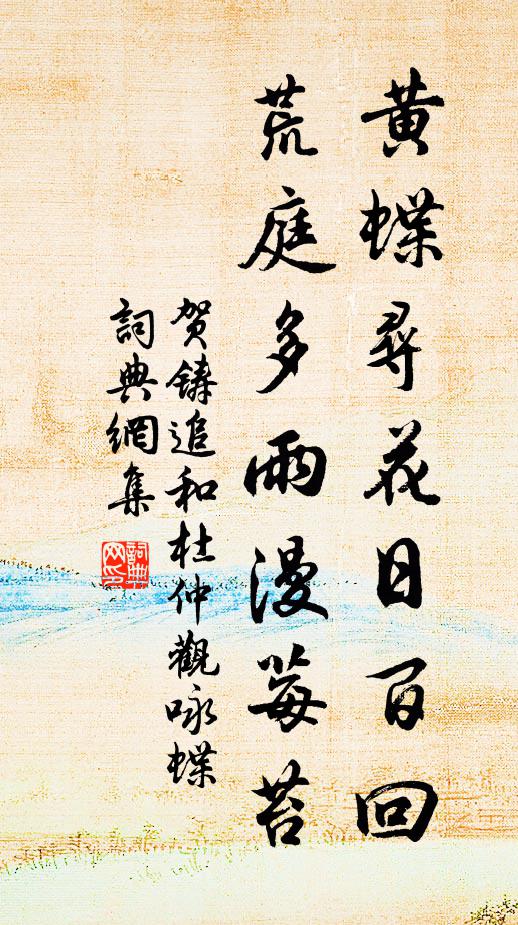 贺铸黄蝶寻花日百回，荒庭多雨漫莓苔书法作品欣赏
