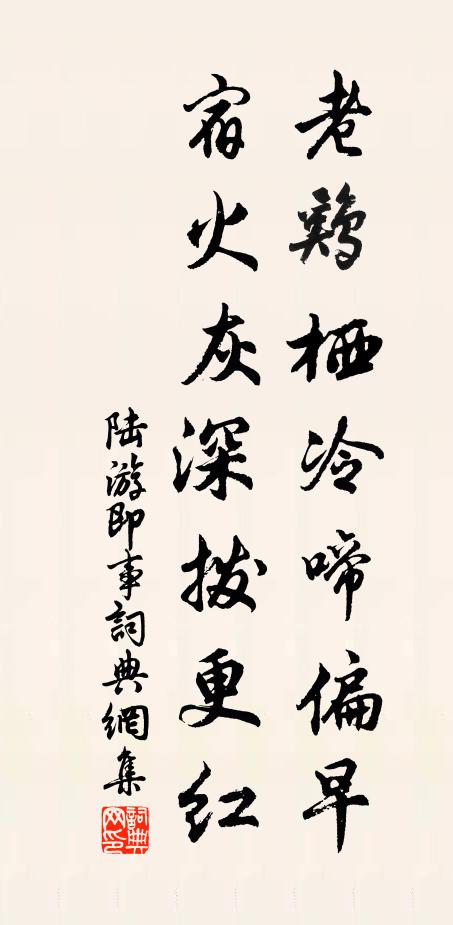 陆游老鸡栖冷啼偏早，宿火灰深拨更红书法作品欣赏
