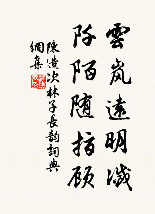 陈造云岚远明灭，阡陌随指顾书法作品欣赏