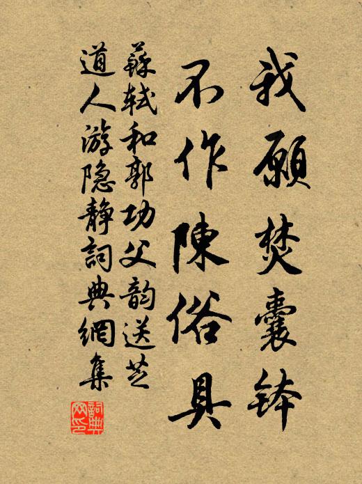 苏轼我愿焚囊钵，不作陈俗具书法作品欣赏