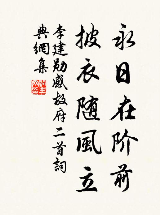 李建勋永日在阶前，披衣随风立书法作品欣赏