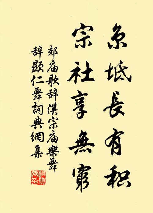 佚名京坻长有积，宗社享无穷书法作品欣赏