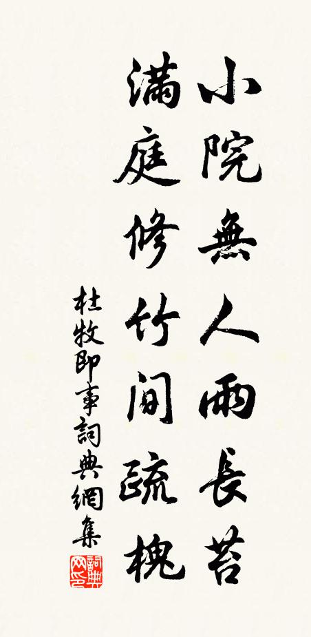 杜牧小院无人雨长苔，满庭修竹间疏槐书法作品欣赏