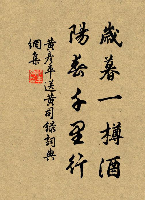 黄彦平岁暮一樽酒，阳春千里行书法作品欣赏