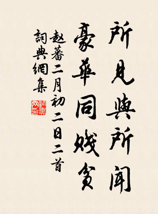 赵蕃所见与所闻，豪华同贱贫书法作品欣赏