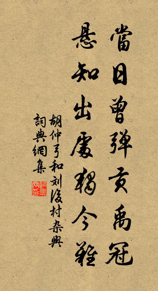 胡仲弓当日曾弹贡禹冠，悬知出处独今难书法作品欣赏