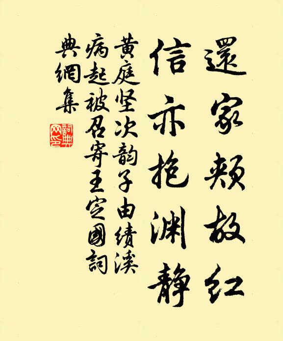 黄庭坚还家颊故红，信亦抱渊静书法作品欣赏