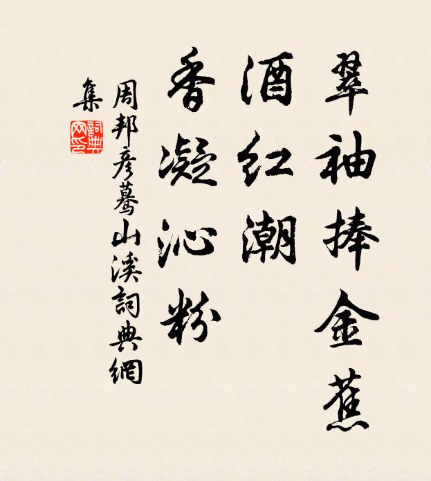 周邦彦翠袖捧金蕉，酒红潮、香凝沁粉书法作品欣赏
