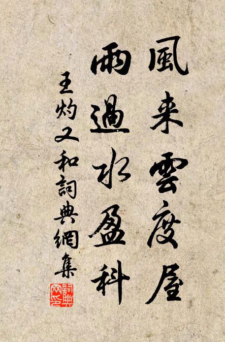 王灼风来云度屋，雨过水盈科书法作品欣赏
