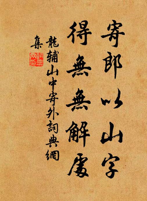 龙辅寄郎以山字，得无无解处书法作品欣赏