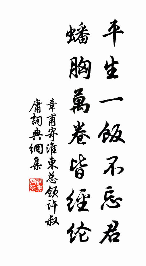 章甫平生一饭不忘君，蟠胸万卷皆经纶书法作品欣赏