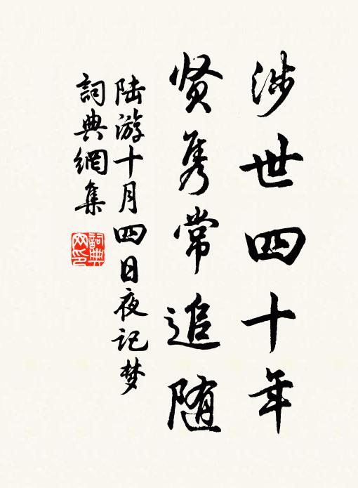 陆游涉世四十年，贤隽常追随书法作品欣赏
