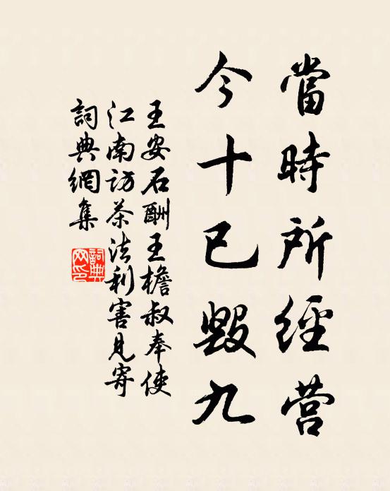 王安石当时所经营,今十已毁九书法作品欣赏
