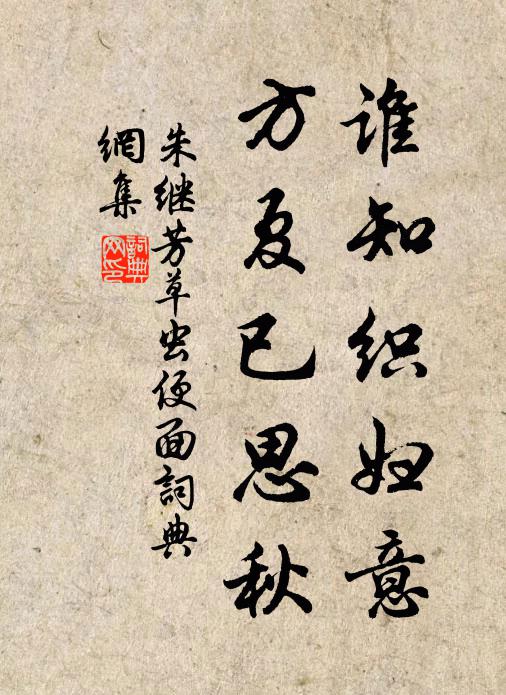 朱继芳谁知织妇意，方夏已思秋书法作品欣赏