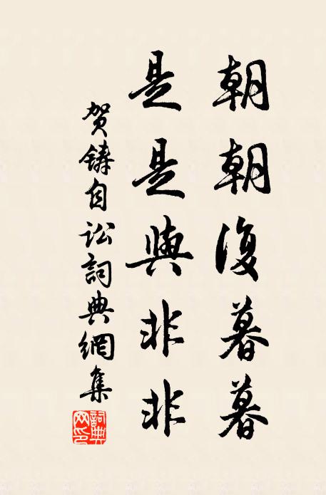贺铸朝朝复暮暮，是是与非非书法作品欣赏
