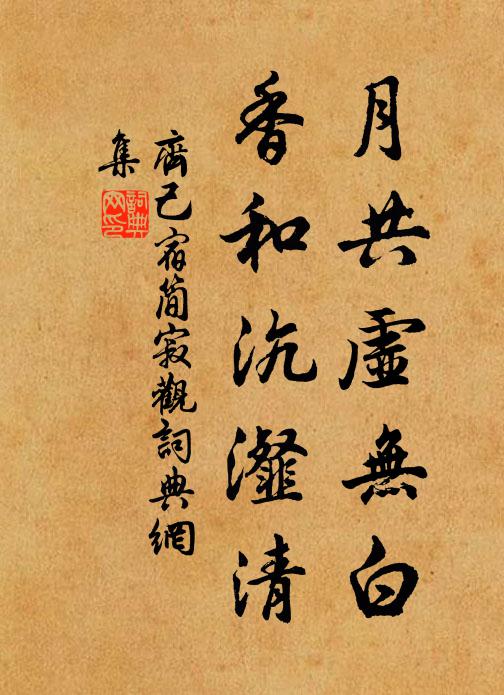 齐己月共虚无白，香和沆瀣清书法作品欣赏
