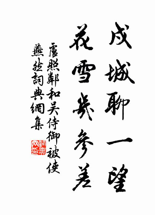 卢照邻戍城聊一望，花雪几参差书法作品欣赏