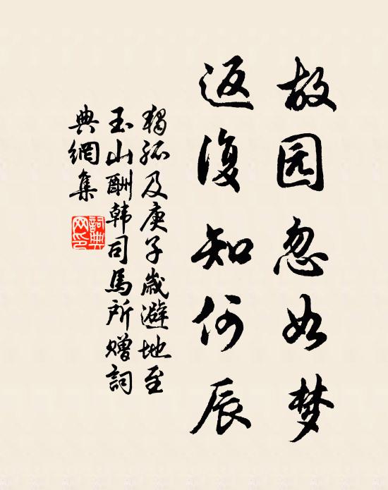 独孤及故园忽如梦，返复知何辰书法作品欣赏
