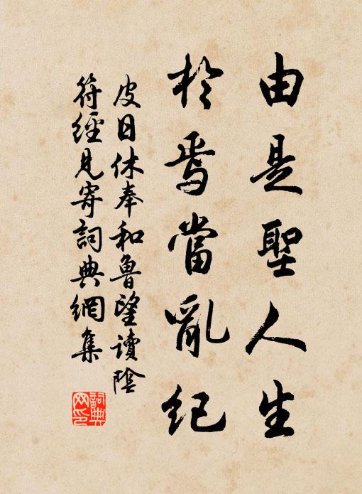 皮日休由是圣人生，于焉当乱纪书法作品欣赏