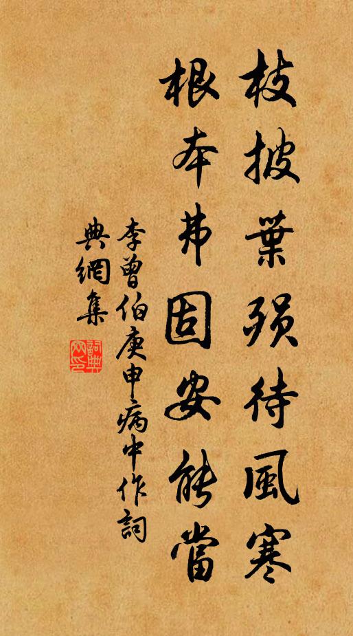 李曾伯枝披叶殒待风寒，根本弗固安能当书法作品欣赏