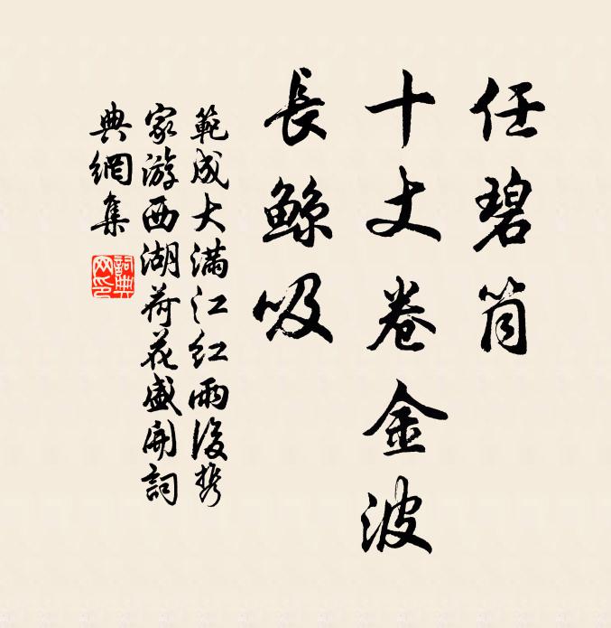 范成大任碧筒、十丈卷金波，长鲸吸书法作品欣赏