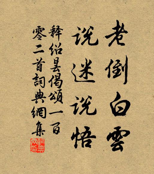 释绍昙老倒白云，说迷说悟书法作品欣赏