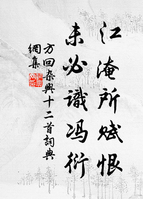方回江淹所赋恨，未必识冯衍书法作品欣赏