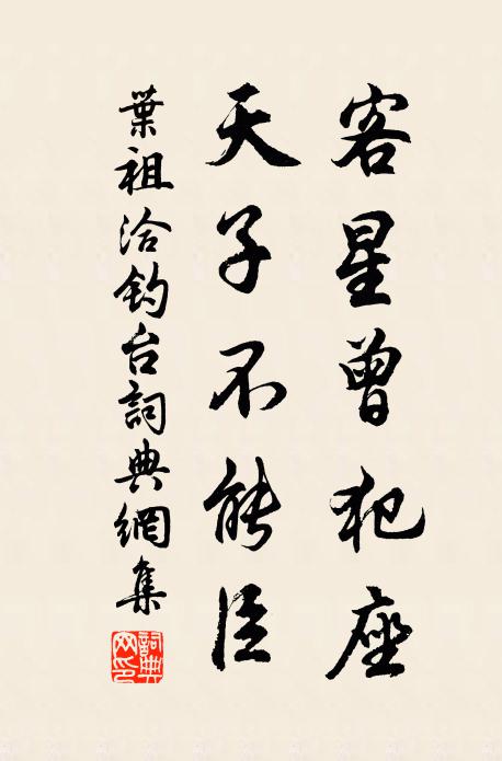 叶祖洽客星曾犯座,天子不能臣书法作品欣赏