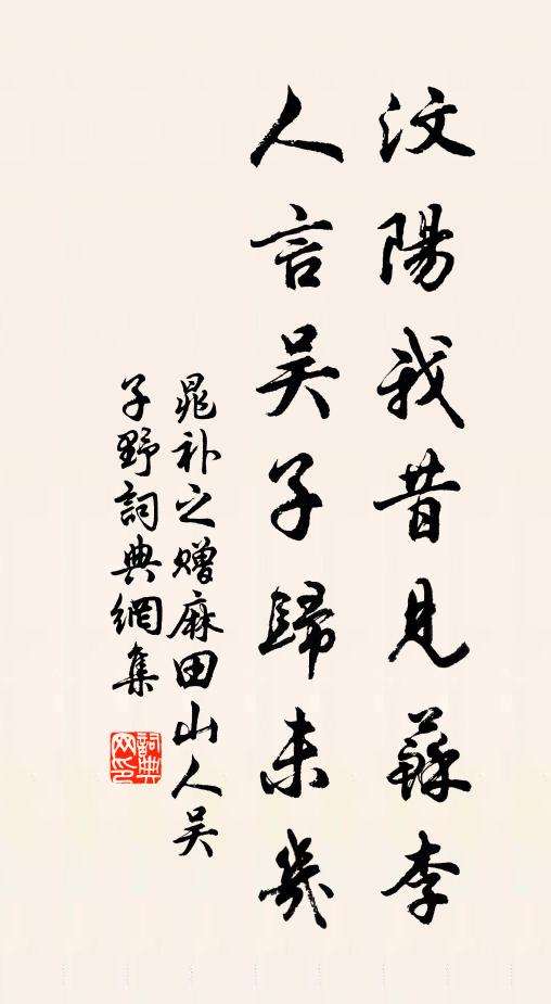 晁补之汶阳我昔见苏李，人言吴子归未几书法作品欣赏