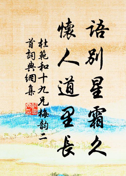 杜范语别星霜久，怀人道里长书法作品欣赏