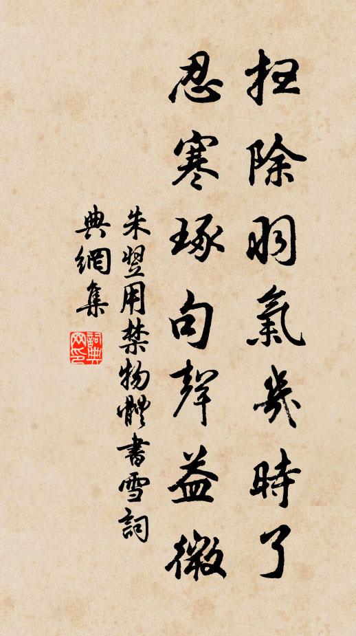 朱翌扫除羽气几时了，忍寒琢句声益微书法作品欣赏