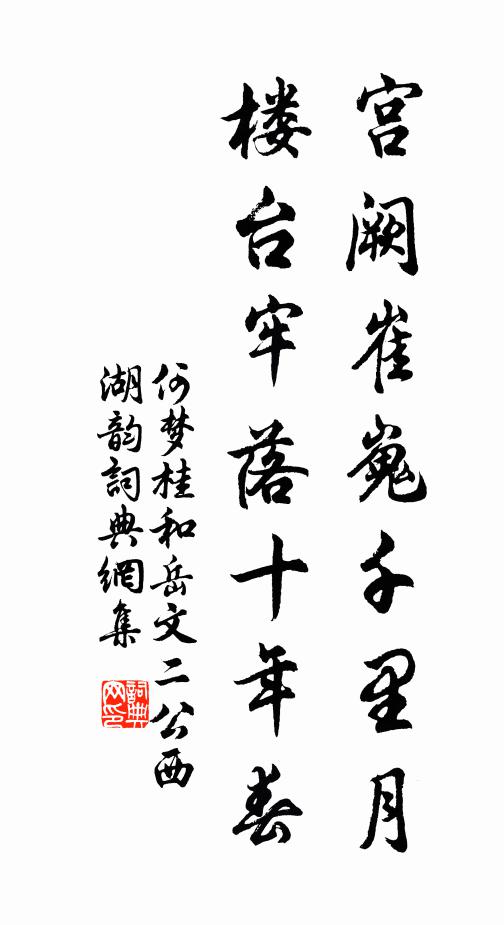 何梦桂宫阙崔嵬千里月，楼台牢落十年春书法作品欣赏