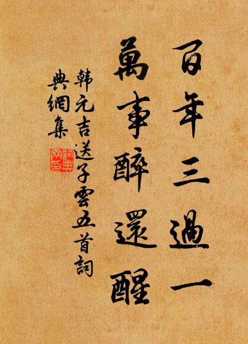 韩元吉百年三过一,万事醉还醒书法作品欣赏