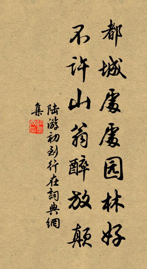 陆游都城处处园林好，不许山翁醉放颠书法作品欣赏
