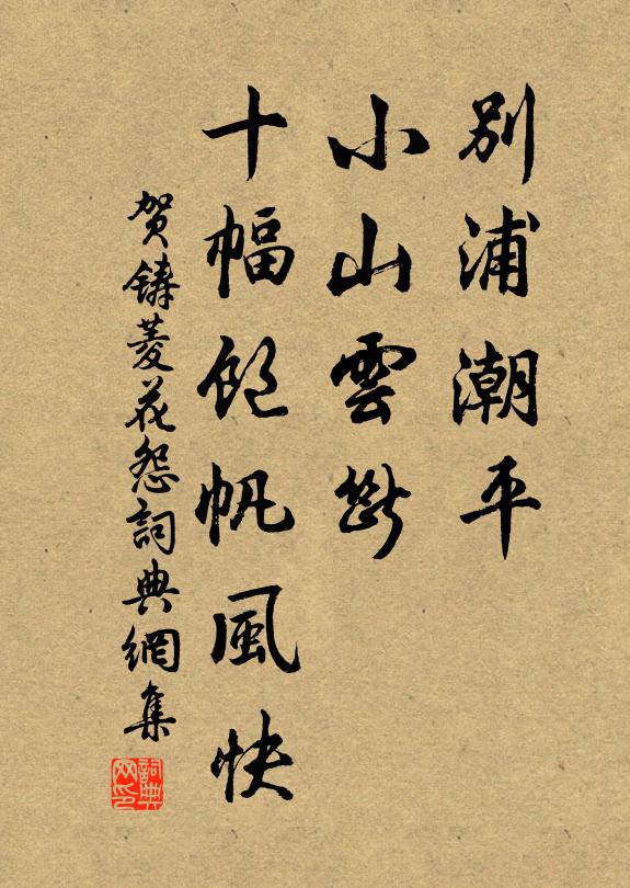 贺铸别浦潮平，小山云断，十幅饱帆风快书法作品欣赏