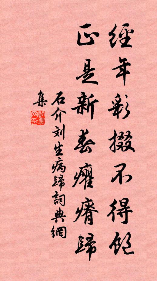 石介经年彩掇不得饱，正是新春癯瘠归书法作品欣赏