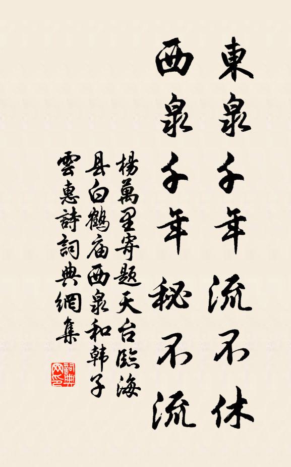 杨万里东泉千年流不休，西泉千年秘不流书法作品欣赏
