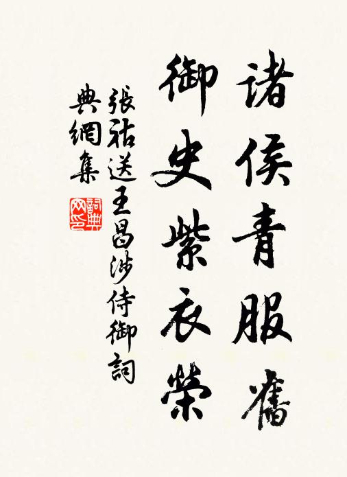 张祜诸侯青服旧，御史紫衣荣书法作品欣赏