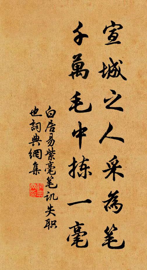 白居易宣城之人采为笔，千万毛中拣一毫书法作品欣赏